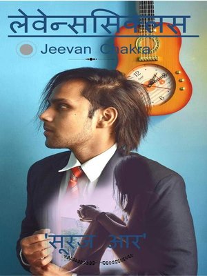 cover image of लेवेन्ससिक्लस (Jeevan Chakra)